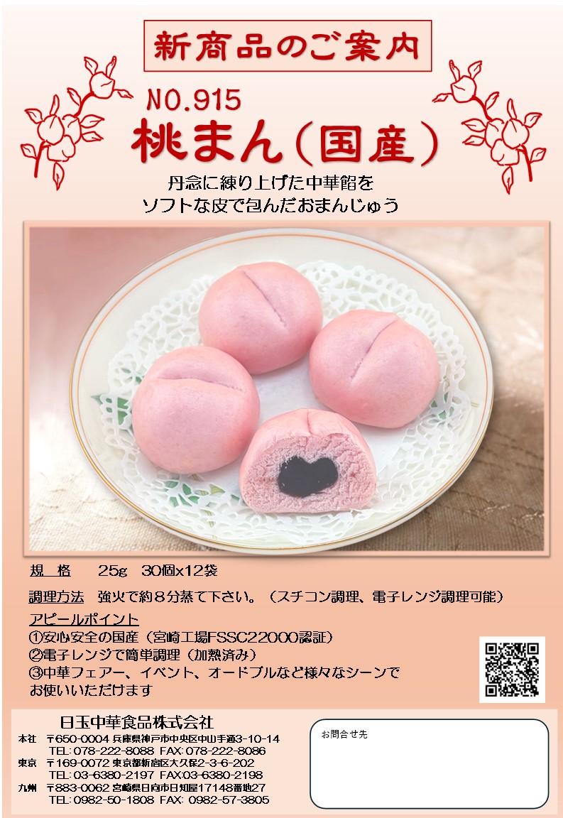 桃まん