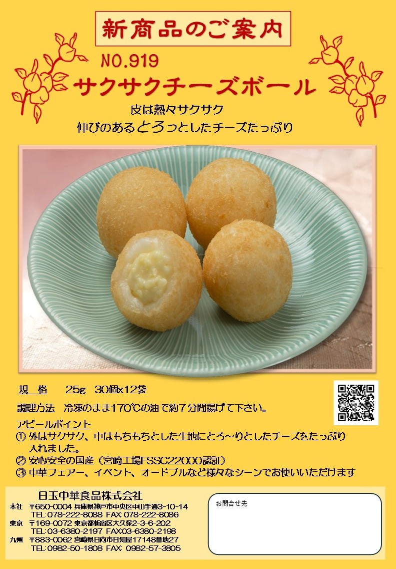 サクサクチーズボール