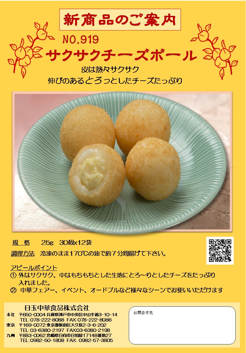 サクサクチーズボール
